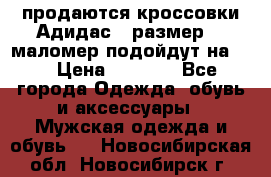 продаются кроссовки Адидас , размер 43 маломер подойдут на 42 › Цена ­ 1 100 - Все города Одежда, обувь и аксессуары » Мужская одежда и обувь   . Новосибирская обл.,Новосибирск г.